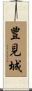 豊見城 Scroll