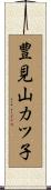 豊見山カツ子 Scroll