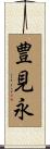 豊見永 Scroll