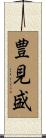 豊見盛 Scroll