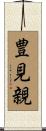 豊見親 Scroll