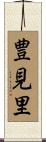 豊見里 Scroll
