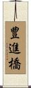 豊進橋 Scroll