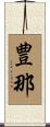 豊那 Scroll