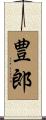 豊郎 Scroll