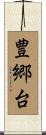 豊郷台 Scroll