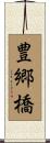 豊郷橋 Scroll