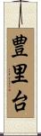 豊里台 Scroll