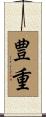 豊重 Scroll