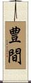 豊間 Scroll