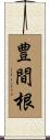 豊間根 Scroll