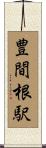 豊間根駅 Scroll