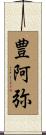 豊阿弥 Scroll