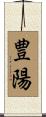 豊陽 Scroll