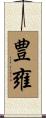 豊雍 Scroll