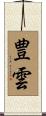 豊雲 Scroll