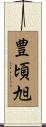 豊頃旭 Scroll