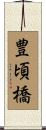 豊頃橋 Scroll