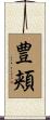 豊頬 Scroll