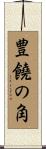 豊饒の角 Scroll