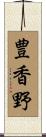 豊香野 Scroll