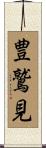 豊鷲見 Scroll