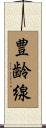 豊齢線 Scroll