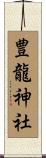 豊龍神社 Scroll