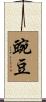 豌豆 Scroll