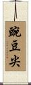 豌豆尖 Scroll