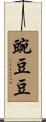 豌豆豆 Scroll