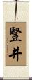 豎井 Scroll