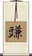 豏 Scroll
