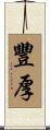 豐厚 Scroll