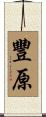 豐原 Scroll