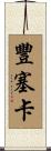 Fonseca Scroll