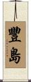 豐島 Scroll
