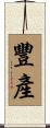 豐產 Scroll