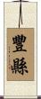 豐縣 Scroll