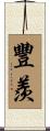 豐羨 Scroll