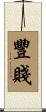 豐賤 Scroll