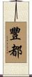 豐都 Scroll