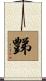 豑 Scroll