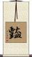 豓 Scroll
