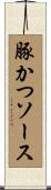 豚かつソース Scroll