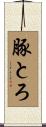 豚とろ Scroll