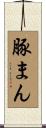 豚まん Scroll