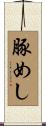 豚めし Scroll