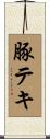 豚テキ Scroll