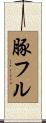豚フル Scroll